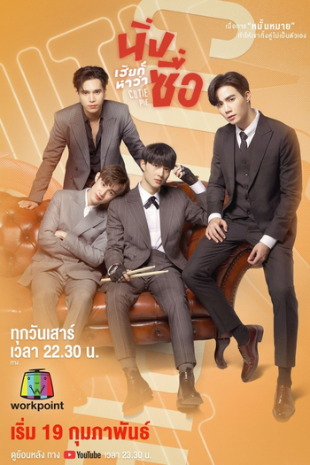 Poster de Franquia นิ่งเฮียก็หาว่าซื่อ (2022)