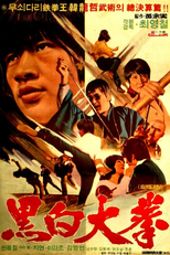 Black White Big Fist (Heukbaek daegwon)