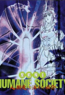 Seikima II Humane Society Jinrui Ai ni Michita Shakai (聖飢魔II HUMANE SOCIETY ~人類愛に満ちた社会~)