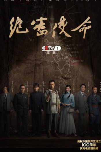 Poster de Série Jue Mi Shi Ming (2021)
