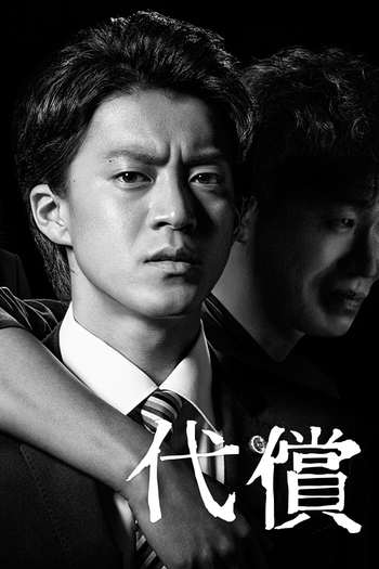 Poster de Franquia 代償 (2016)