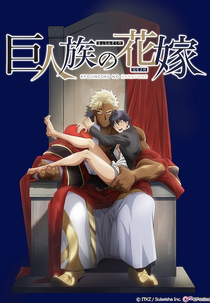 The Titan's Bride (Kyojinzoku no Hanayome)