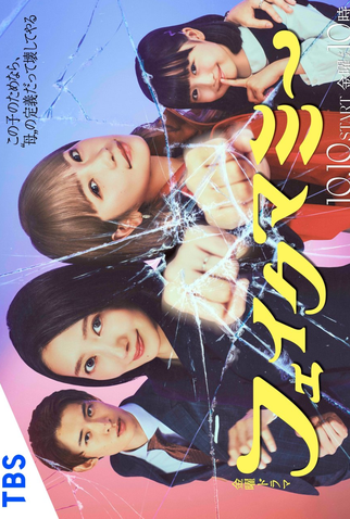 Poster 2 de Série Fake Mommy (2025)