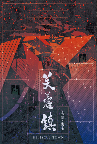 Poster 3 de Filme Cidade de Hibiscos (1987)