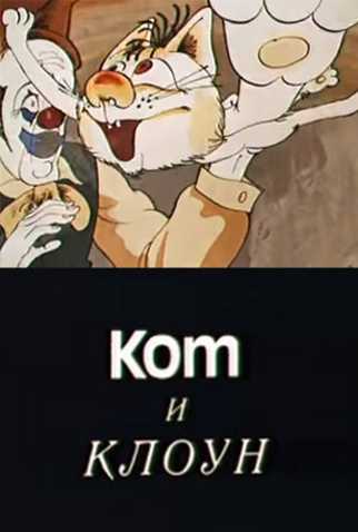 Poster 4 de Curta Cat and Clown (1988)