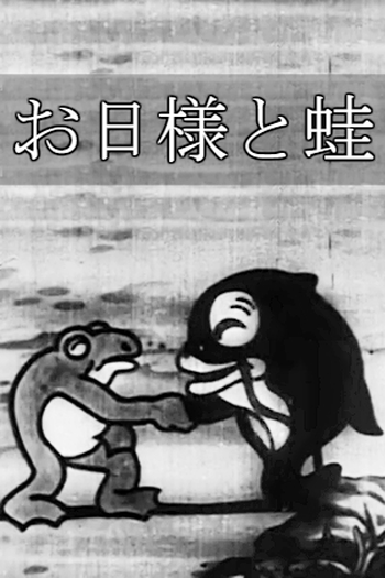 Poster de Curta Ohi-sama to Kaeru (1936)