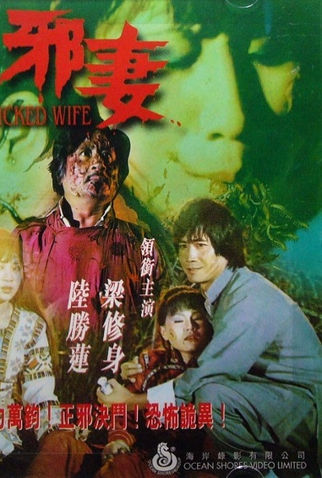 Poster 1 de Filme Wicked Wife (1981)