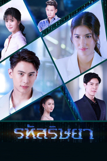 Poster de Franquia รหัสริษยา (2020)