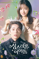 성스러운 아이돌 (성스러운 아이돌)