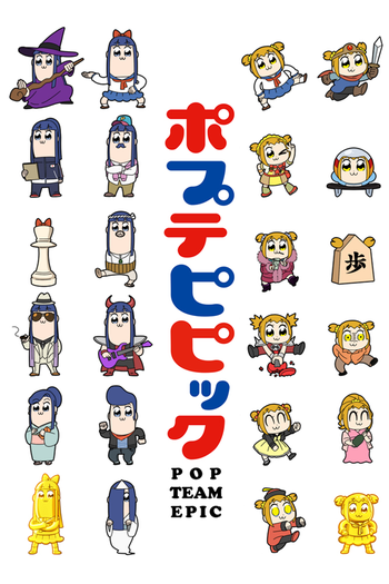 Poster de Franquia ポプテピピック (2018)
