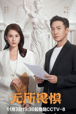 The Fearless (1ª Temporada) (无所畏惧)