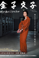 Kaneko Fumiko (金子文子 何が私をこうさせたか)