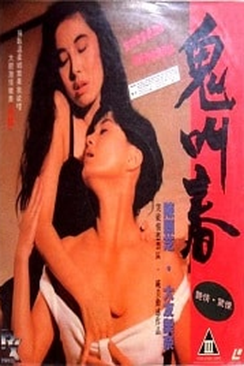  de Filme Erotic Ghost Story (1993)