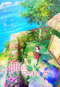 Misaki no Mayoiga (岬のマヨイガ)