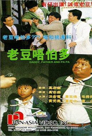 Poster 1 de Filme Daddy, Father and Papa (1991)