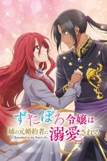 ずたぼろ令嬢は姉の元婚約者に溺愛される (ずたぼろ令嬢は姉の元婚約者に溺愛される)
