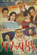 Sob o Céu de Seul (서울의 지붕 밑)