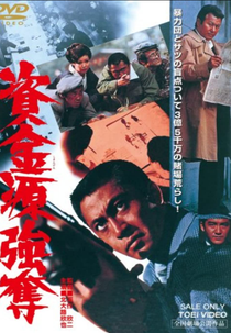 Gambling Den Heist (Shikingen gôdatsu)