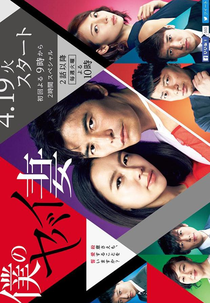 Boku no Yabai Tsuma (僕のヤバイ妻)