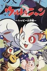 Ultra Nyan 2: The Great Happy Operation (ウルトラニャン２　ハッピー大作戦)