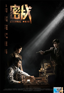 The Eternal Wave (新永不消逝的电波)