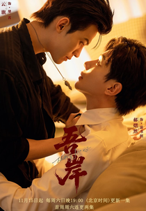 To My Shore (吾岸)