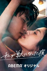 Watashi ga Kemono ni Natta Yoru: The Night I Became A Beast (私 が 獣 に なっ た 夜)