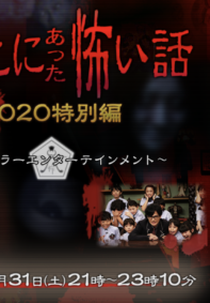 Honto ni Atta Kowai Hanashi 2020 (ほんとにあった怖い話 2020特別編)