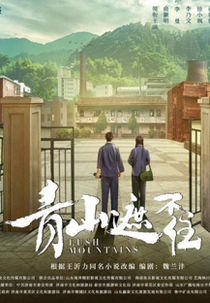 Lush Mountains (青山遮不住)