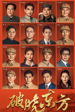 Liberation of Shanghai (破晓东方)