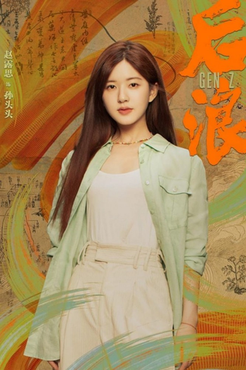Poster de Franquia 后浪 (2023)