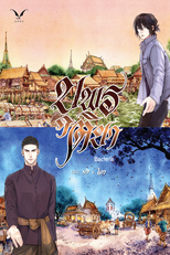 Novo BL baseado na novel '''บุพรติยา'' de Bacteria (บุพรติยา)