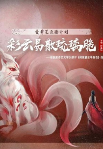 Cai Yun Yi San Liu Li Cui (彩云易散琉璃脆)