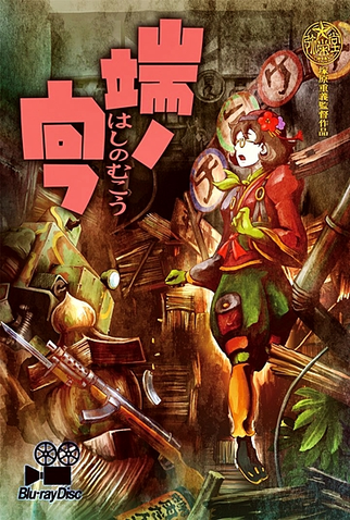 Poster 1 de Curta Hashi no Mukou (2012)