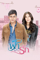 ฟ้าฝากรัก (ฟ้าฝากรัก)