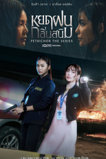 Petrichor (หยดฝนกลิ่นสนิม)