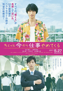 Chotto Ima Kara Shigoto Yamete Kuru (ちょっと今から仕事やめてくる)