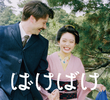 ばけばけ