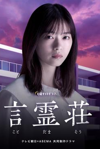 Poster 2 de Série Kotodamashou (2021)