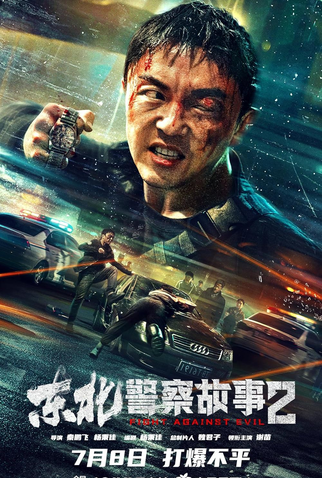 Poster 1 de Filme Fight Against Evil 2 (2023)