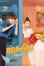 Meu Namorado Incrível 2: Impressão Inesquecível (我的奇妙男友2 之恋恋不忘)