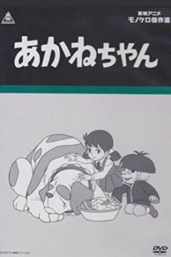  de Série Little Miss Akane (1968)