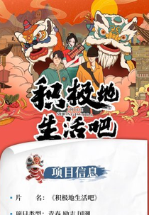 Ji Ji De Sheng Huo Ba (积极地生活吧)