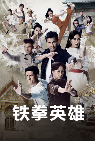 Poster 1 de Série The Righteous Fists (2022)