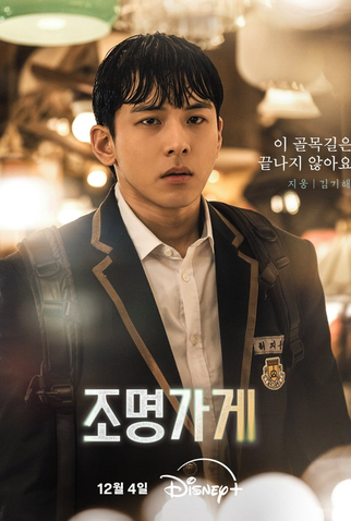 Poster 28 de Série Light Shop: Entre a Vida e a Morte (2024)