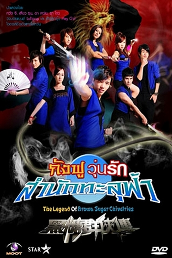  de Série The Legend of Brown Sugar Chivalries (2008)