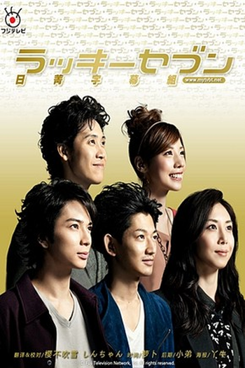 Poster de Filme Lucky Seven Special (2013)