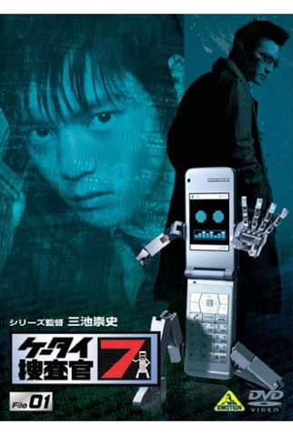 Poster 1 de Série Keitai Sousakan 7 (2008)