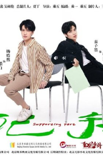 Poster de Série Supporting Part (2021)