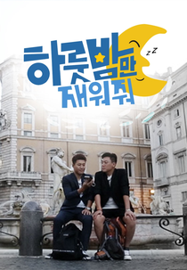 One Night Sleepover Trip (하룻밤만 재워줘)